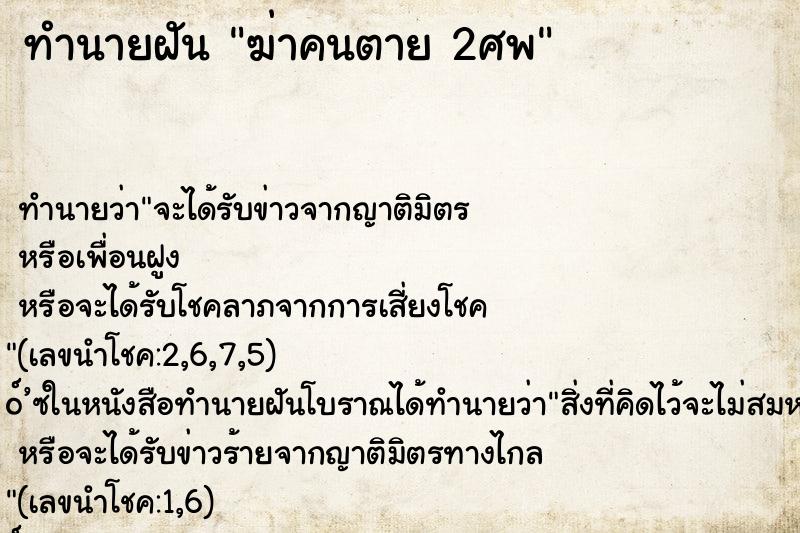 ทำนายฝัน ฆ่าคนตาย 2ศพ
